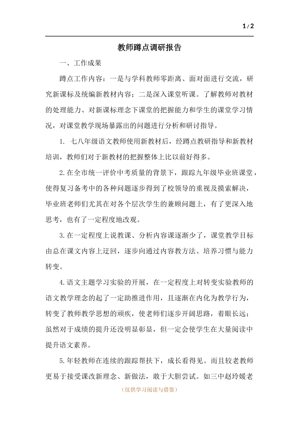 教师蹲点调研报告.docx_第1页