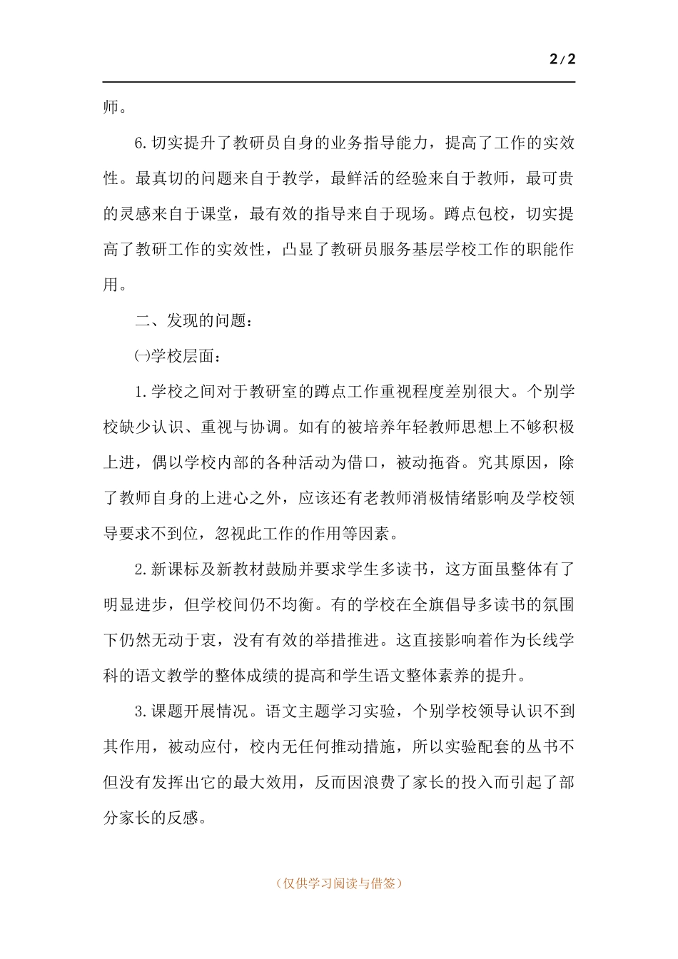 教师蹲点调研报告.docx_第2页