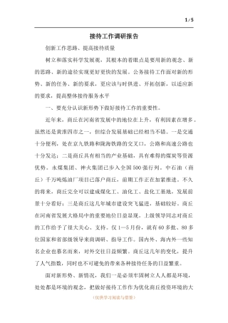 接待工作调研报告.docx