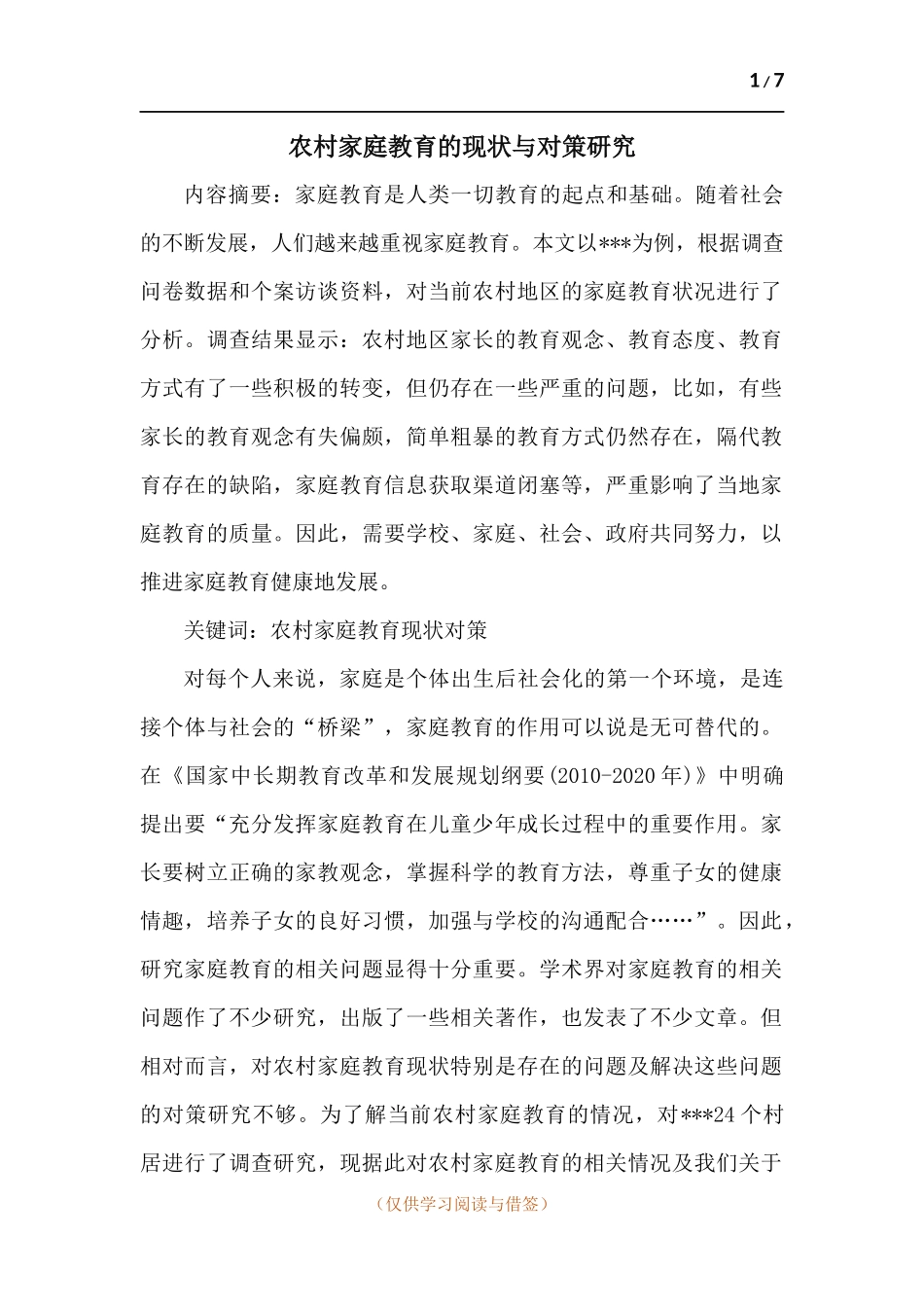 农村家庭教育的现状与对策研究.docx_第1页
