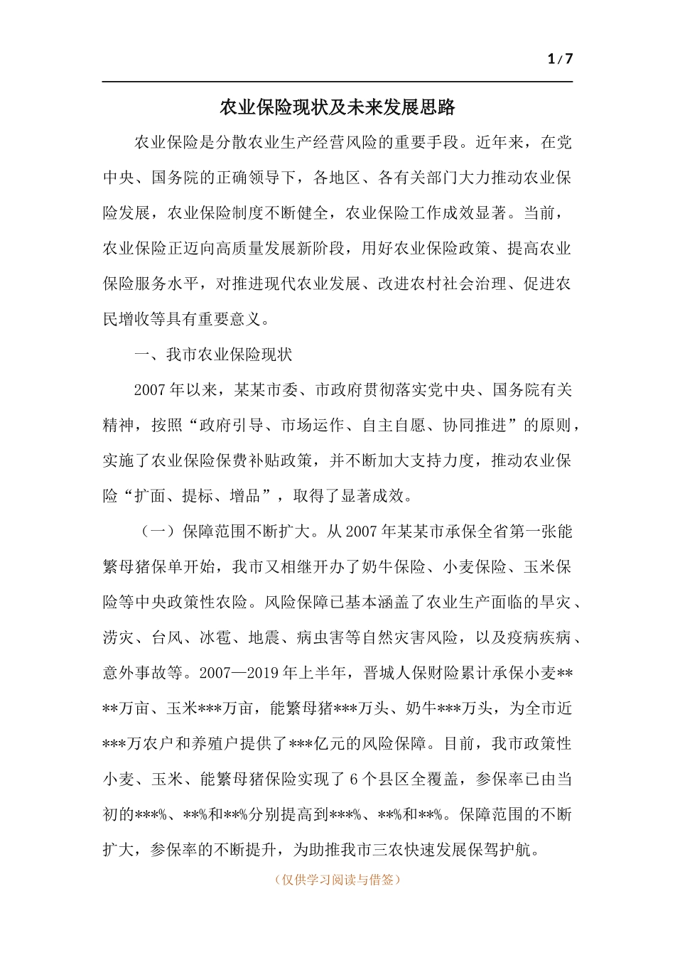 农业保险现状及未来发展思路.docx_第1页