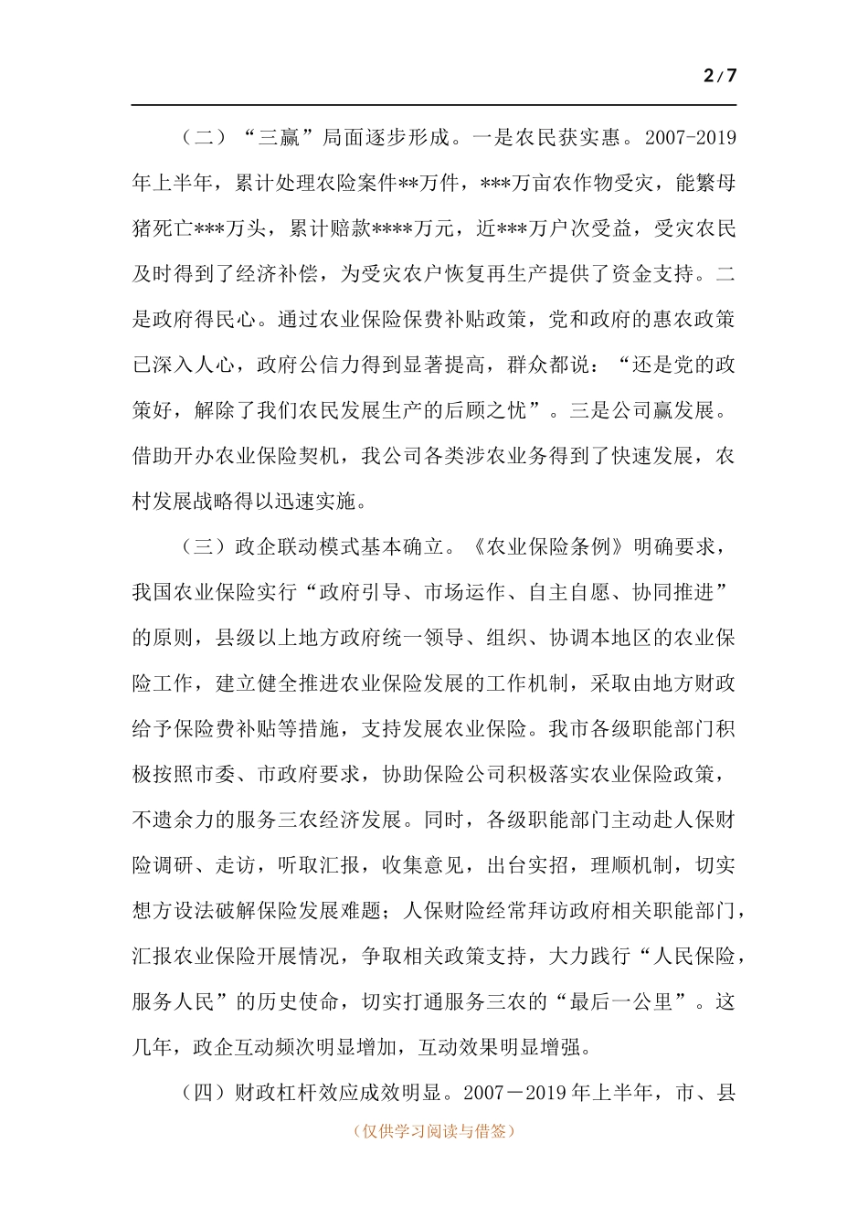 农业保险现状及未来发展思路.docx_第2页