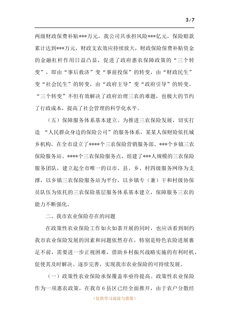 农业保险现状及未来发展思路.docx_第3页