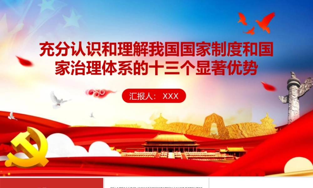 充分认识和理解我国国家制度和国家治理体系的13个显著优势PPT模板下载.pptx
