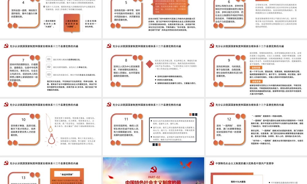 充分认识和理解我国国家制度和国家治理体系的13个显著优势PPT模板下载.pptx