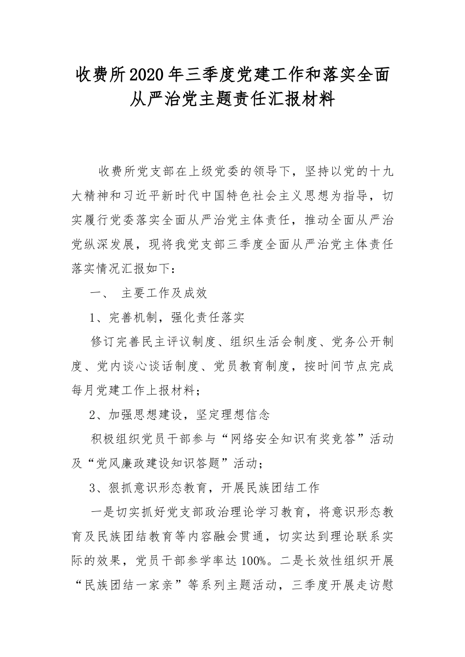 收费所2020年三季度党建工作和落实全面从严治党主题责任汇报材料.docx_第1页