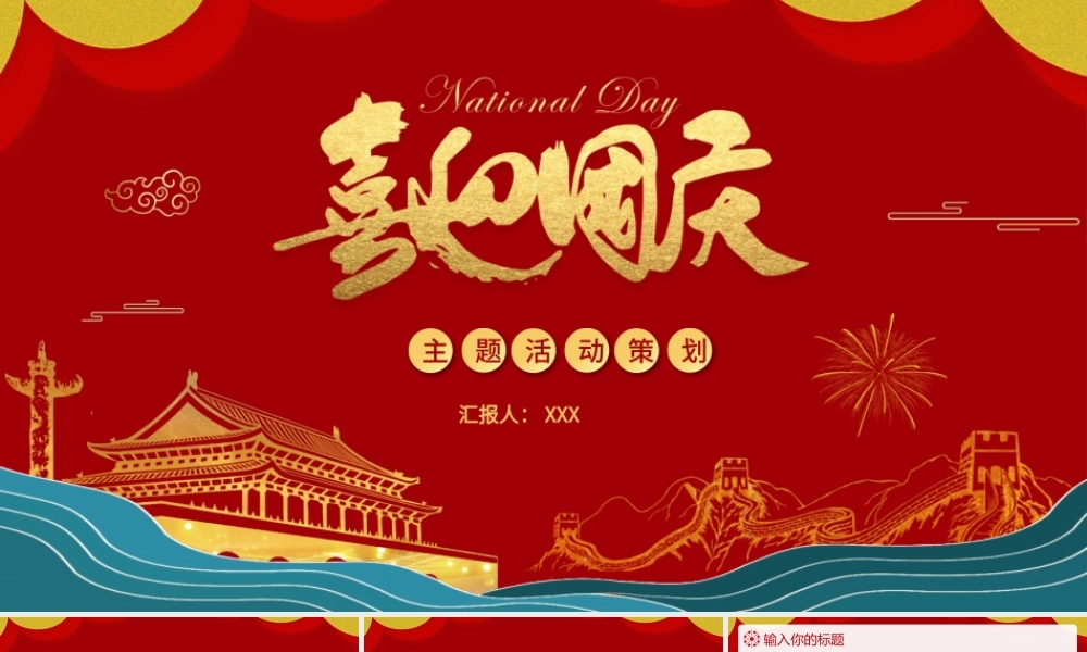 国潮风庆祝国庆节金色天安门活动策划动态PPT模板下载.pptx