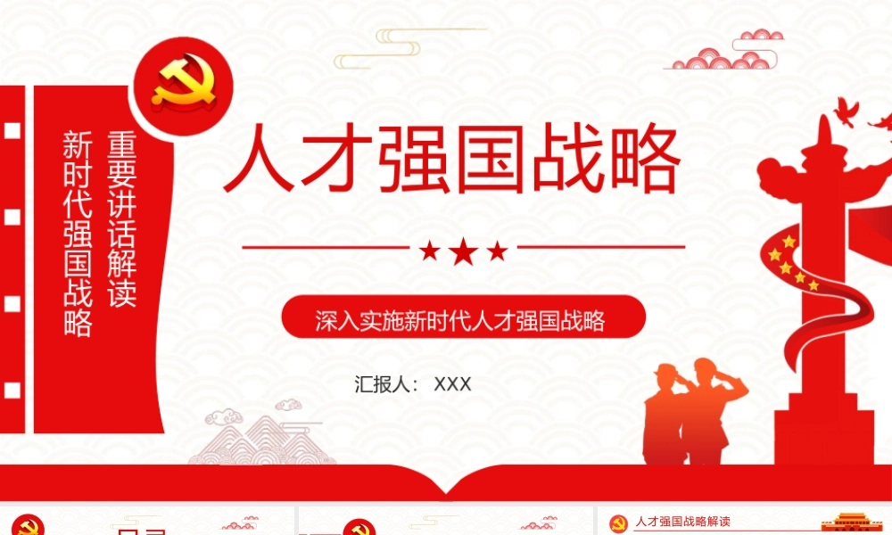 简约党政风加快建设人才强国深入实施新时代人才强国战略重要讲话解读PPT模板下载.pptx