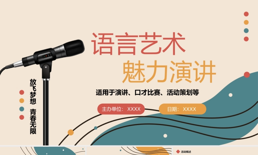 演讲口才比赛活动策划PPT模板下载.pptx