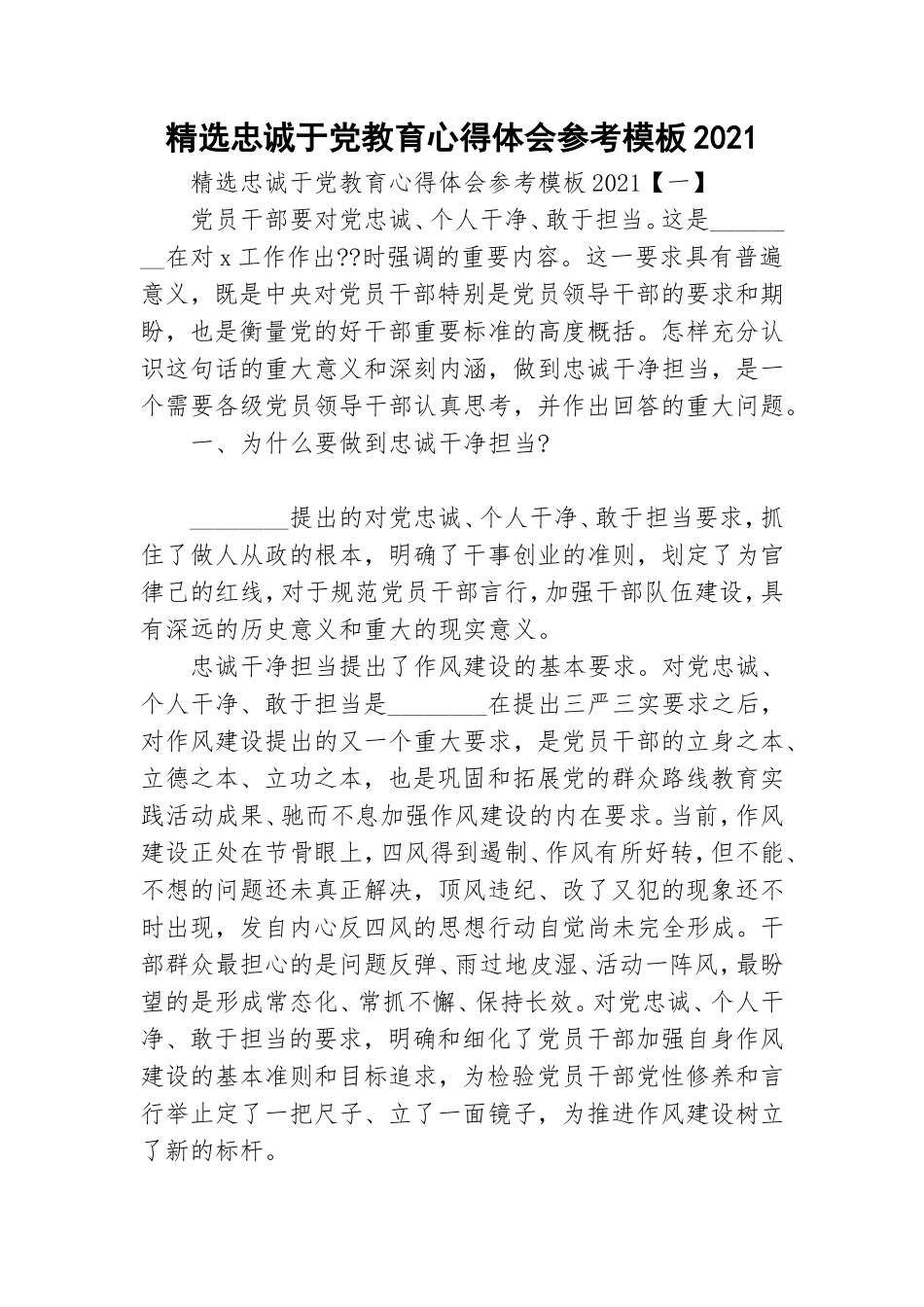 精选忠诚于党教育心得体会参考模板2021.doc_第1页