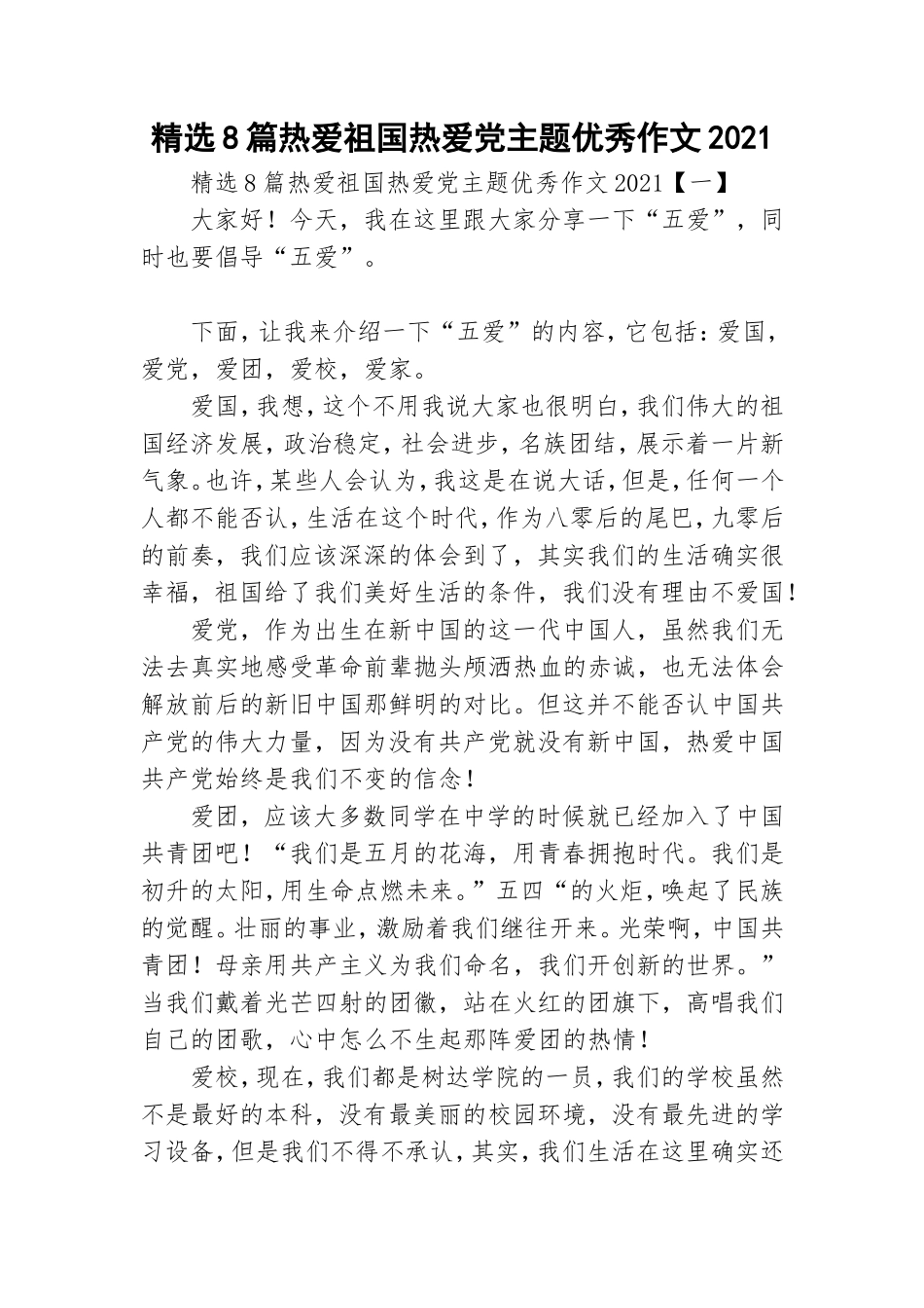 精选8篇热爱祖国热爱党主题优秀作文2021.doc_第1页