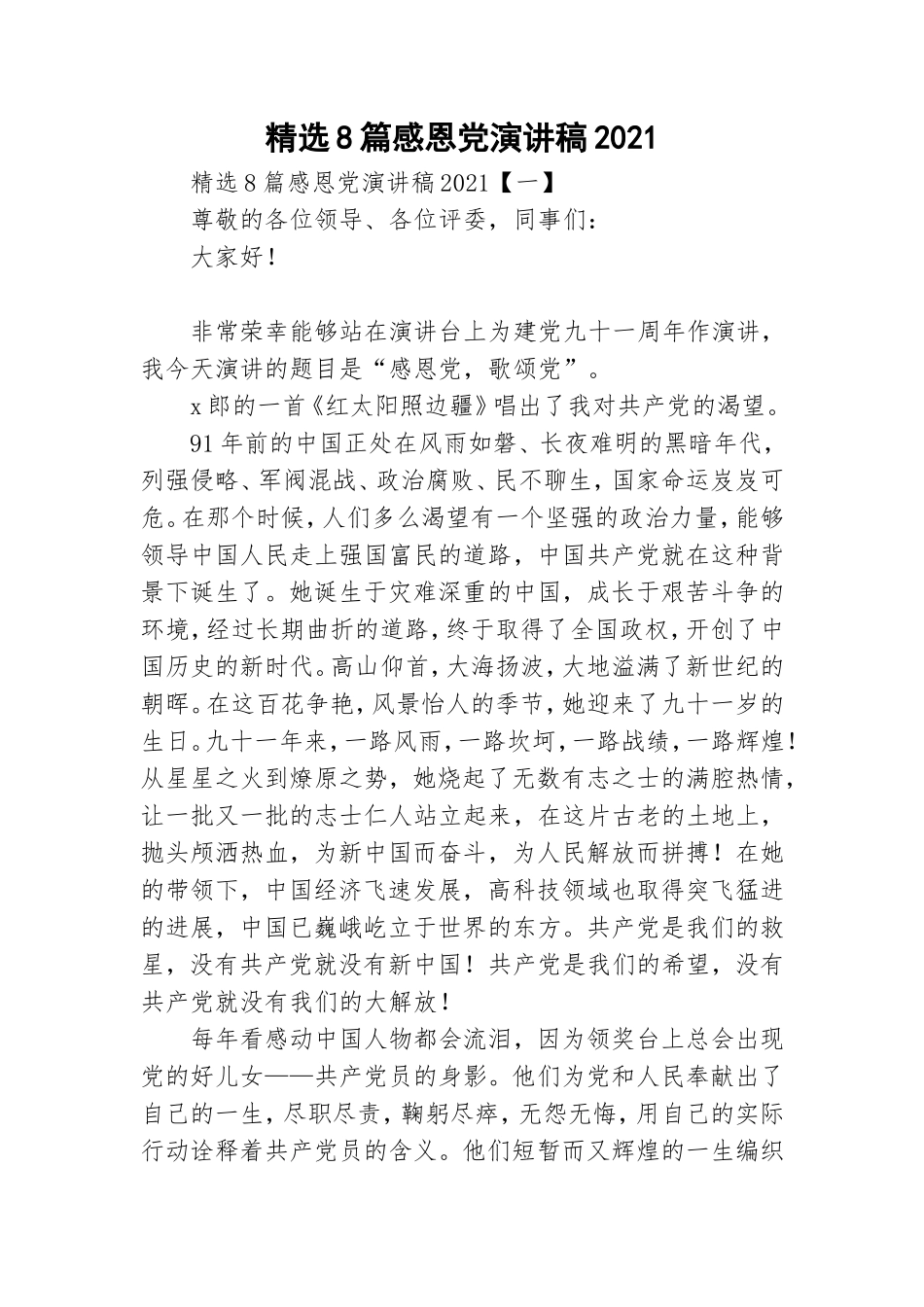 精选8篇感恩党演讲稿2021.doc_第1页