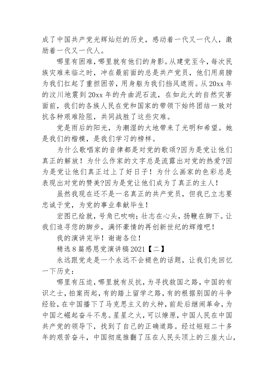精选8篇感恩党演讲稿2021.doc_第2页