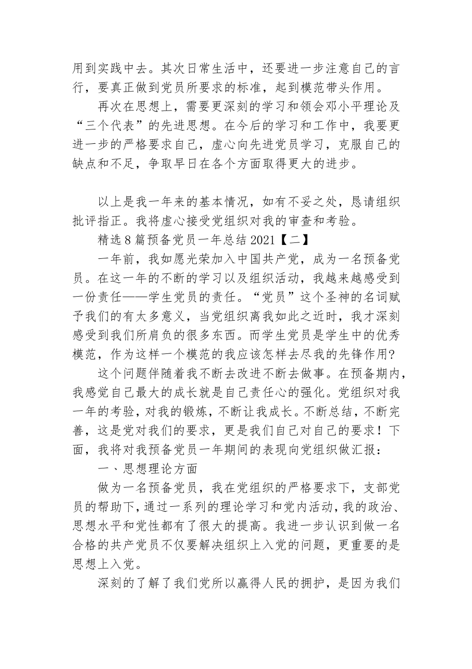 精选8篇预备党员一年总结2021.doc_第3页