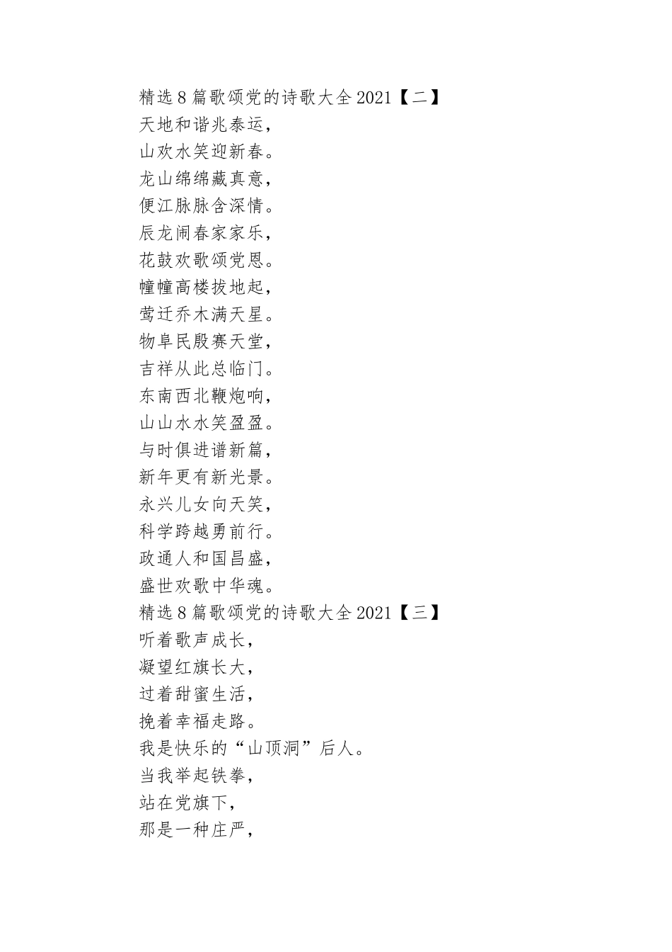 精选8篇歌颂党的诗歌大全2021.doc_第2页