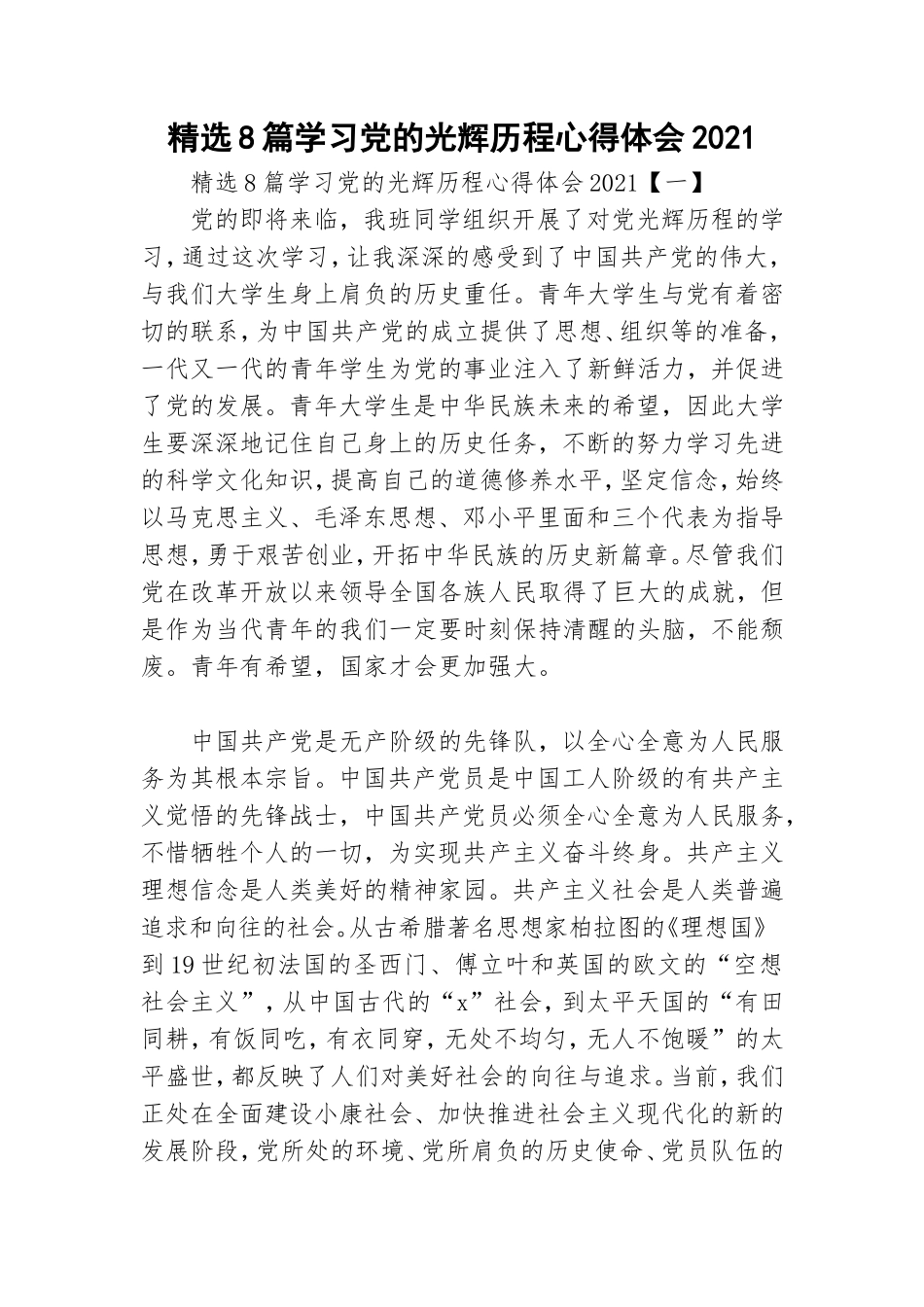 精选8篇学习党的光辉历程心得体会2021.doc_第1页