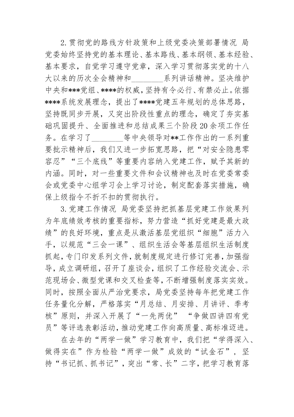 党委落实全面从严治党工作汇报.doc_第2页