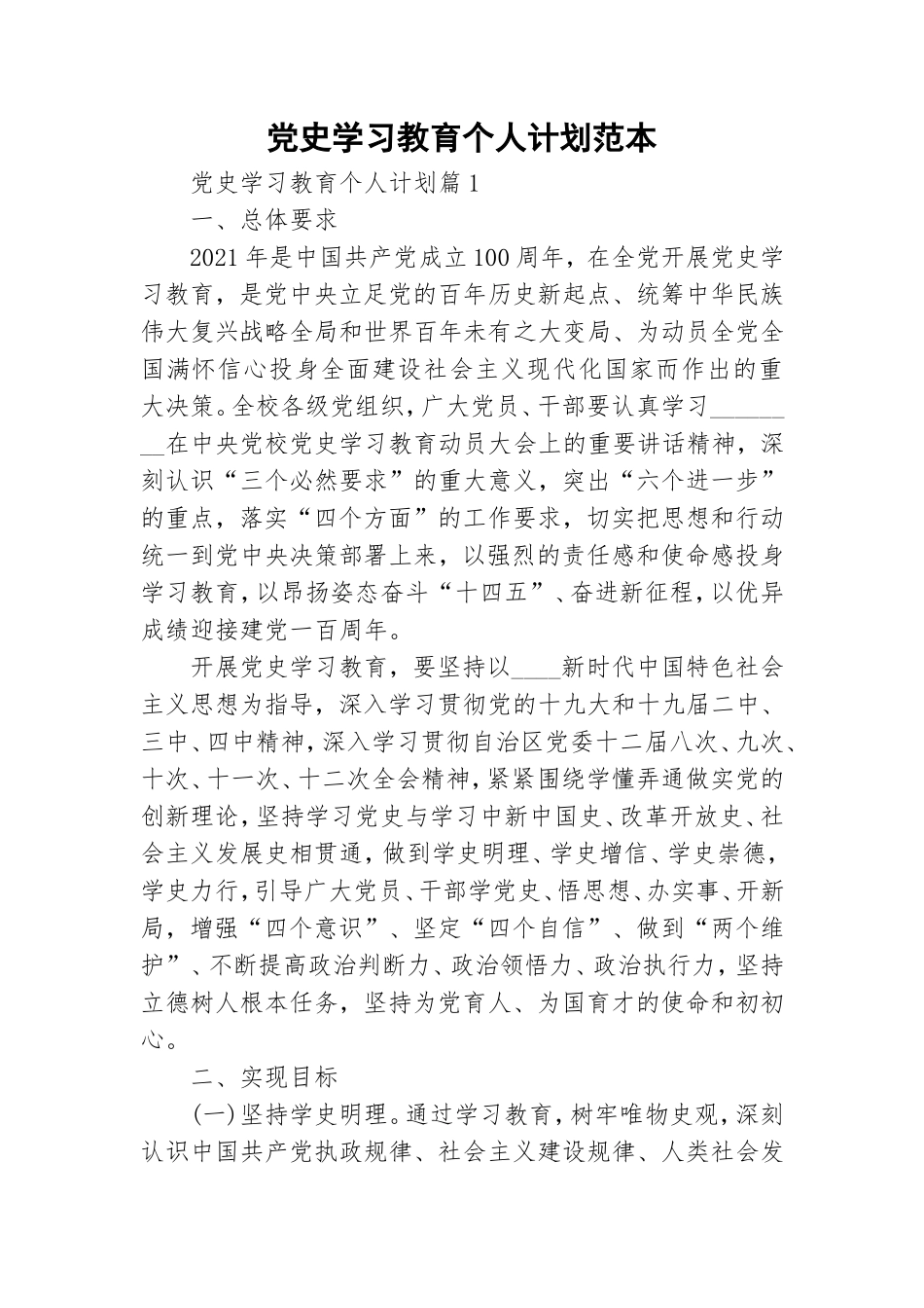 党史学习教育个人计划范本.doc_第1页