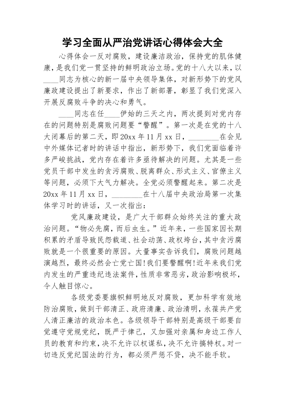 学习全面从严治党讲话心得体会大全.doc_第1页