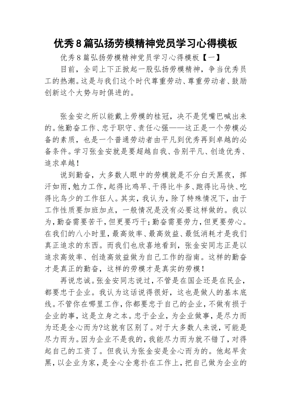 优秀8篇弘扬劳模精神党员学习心得模板.doc_第1页
