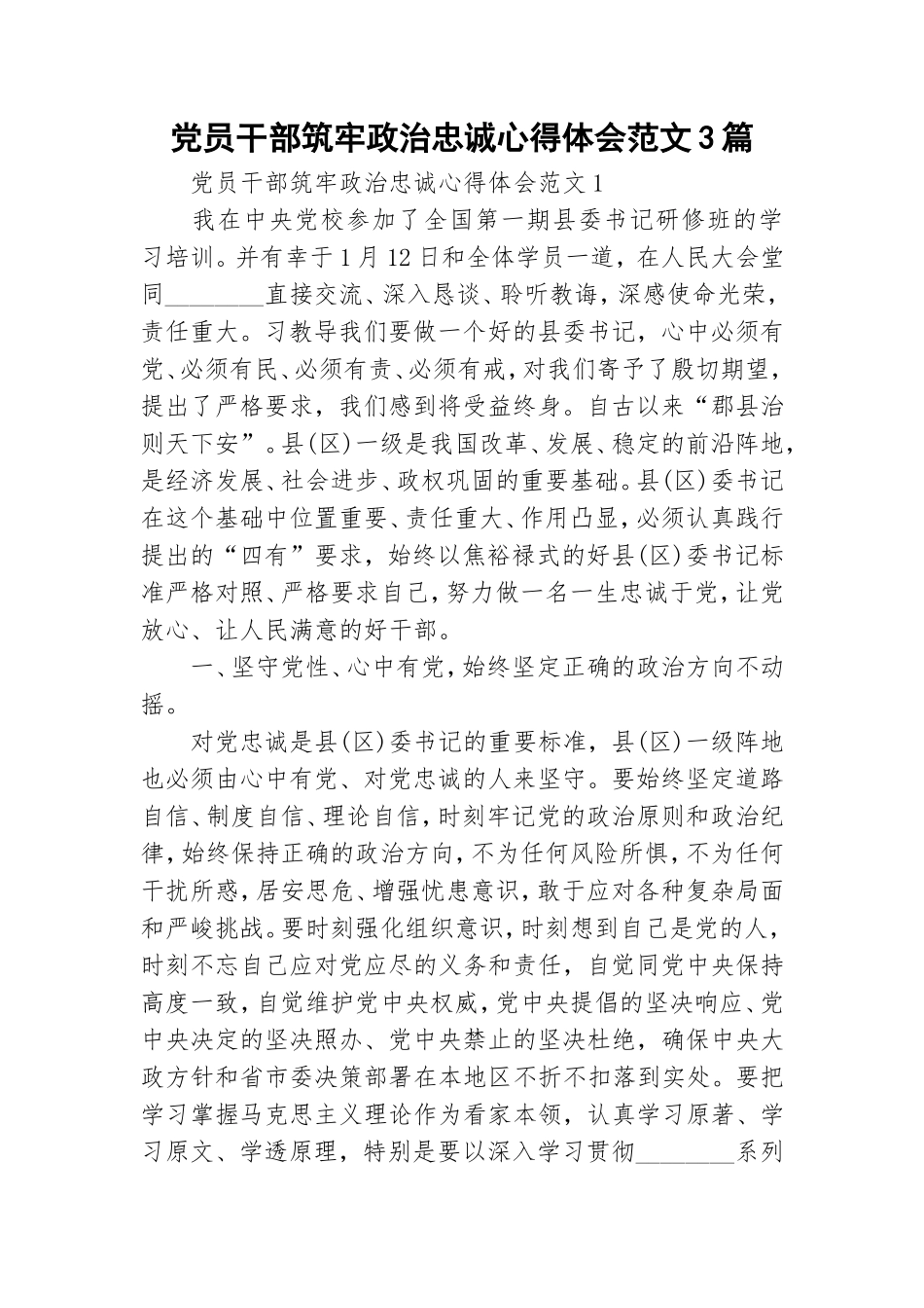 党员干部筑牢政治忠诚心得体会范文3篇.doc_第1页
