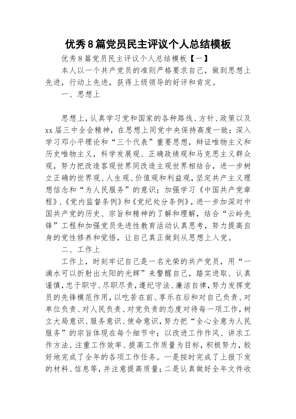 优秀8篇党员民主评议个人总结模板.doc_第1页