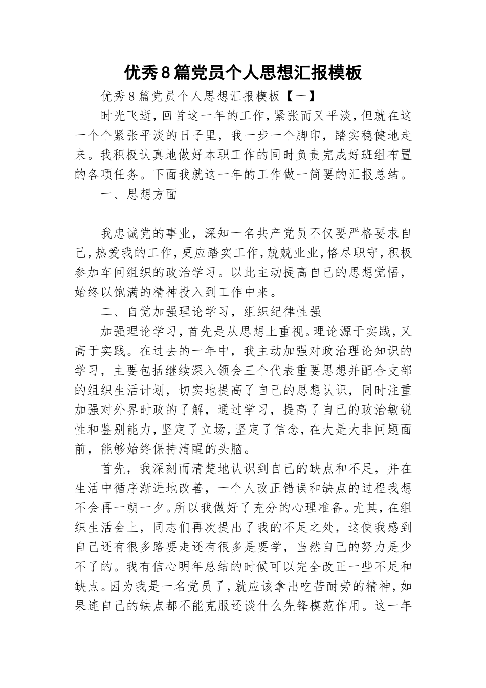 优秀8篇党员个人思想汇报模板.doc_第1页