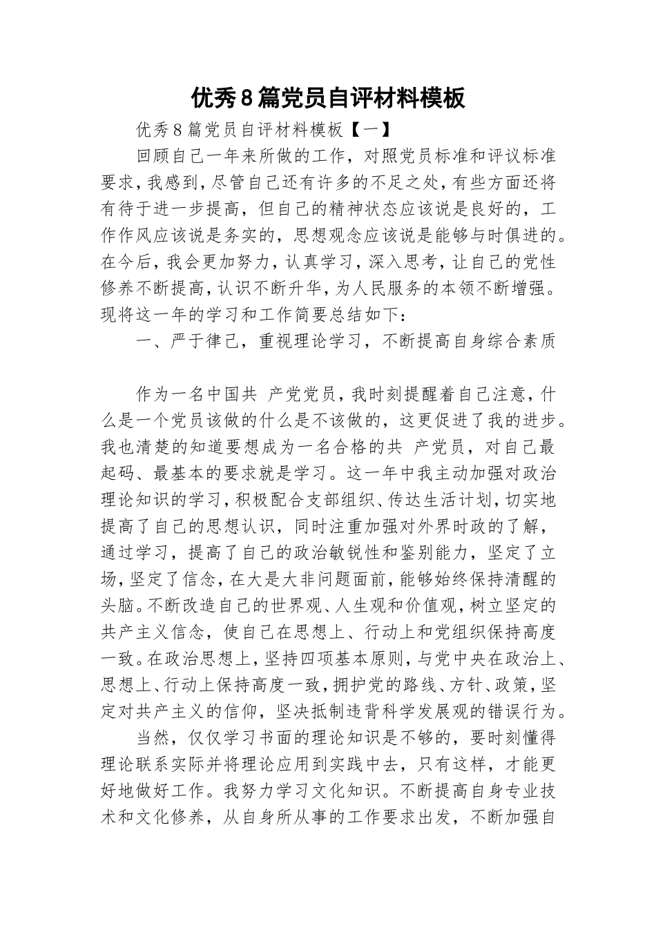 优秀8篇党员自评材料模板.doc_第1页