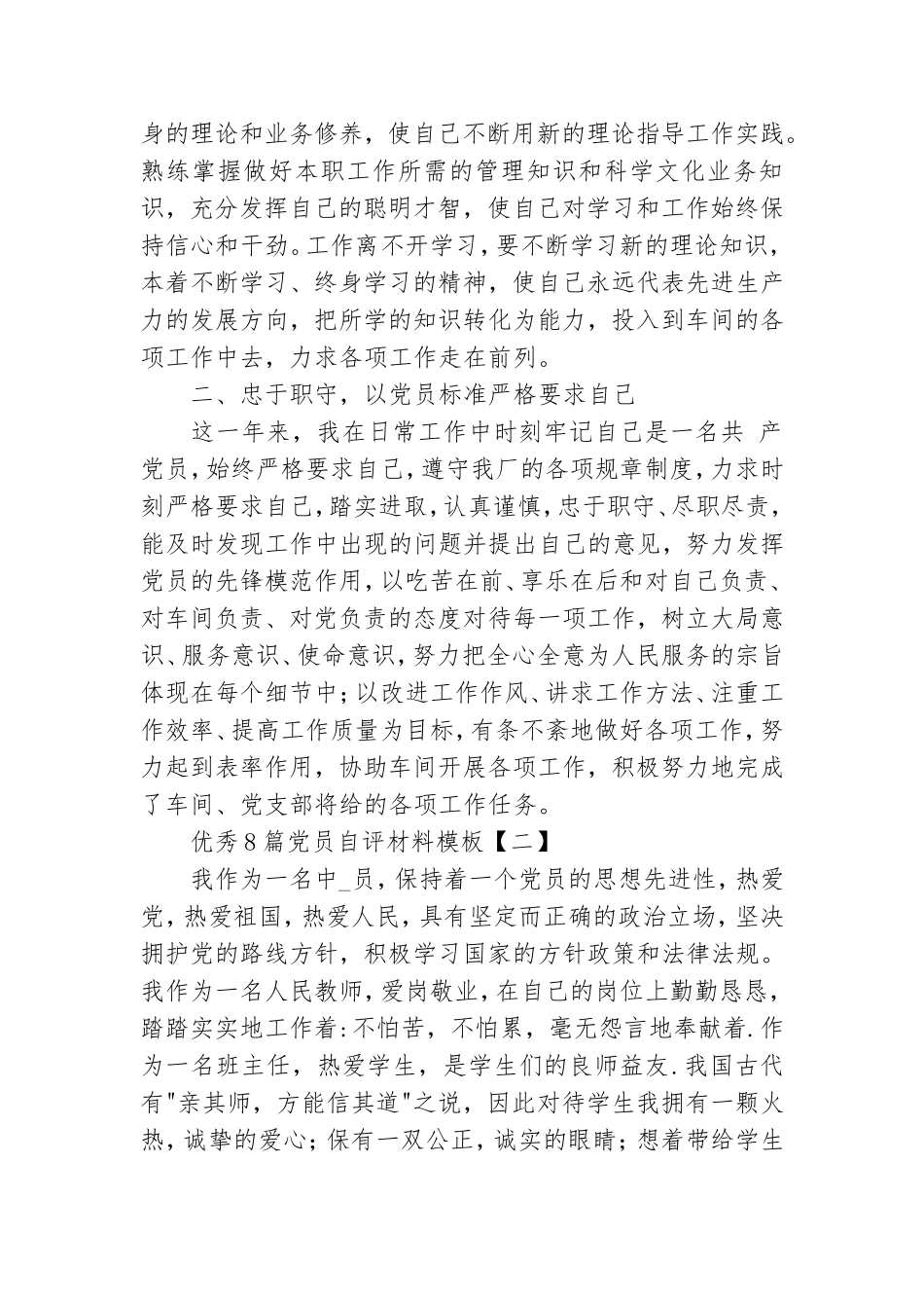 优秀8篇党员自评材料模板.doc_第2页