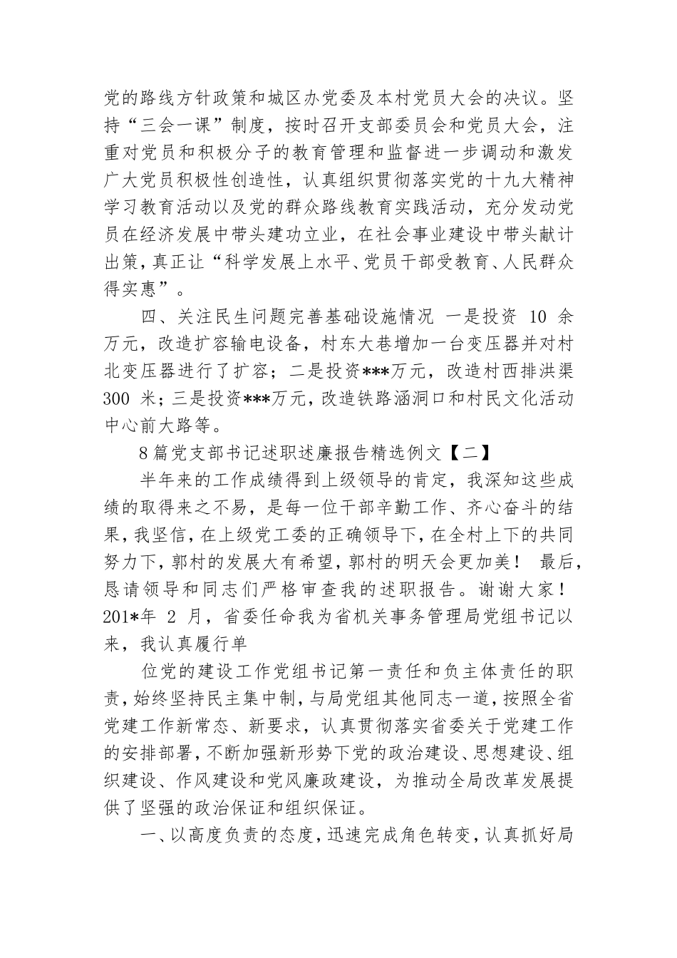 8篇党支部书记述职述廉报告精选例文.doc_第3页