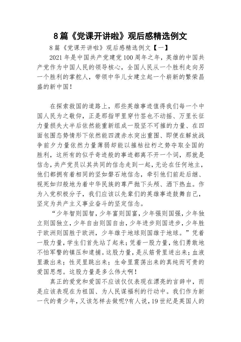 8篇《党课开讲啦》观后感精选例文.doc_第1页