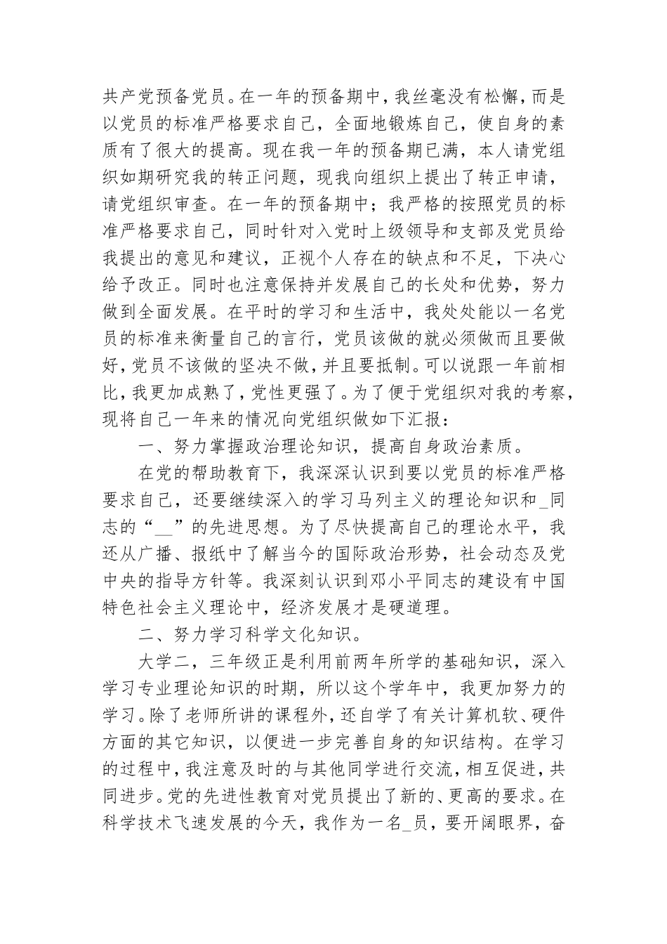 2021预备党员一年总结参考范文8篇.doc_第3页