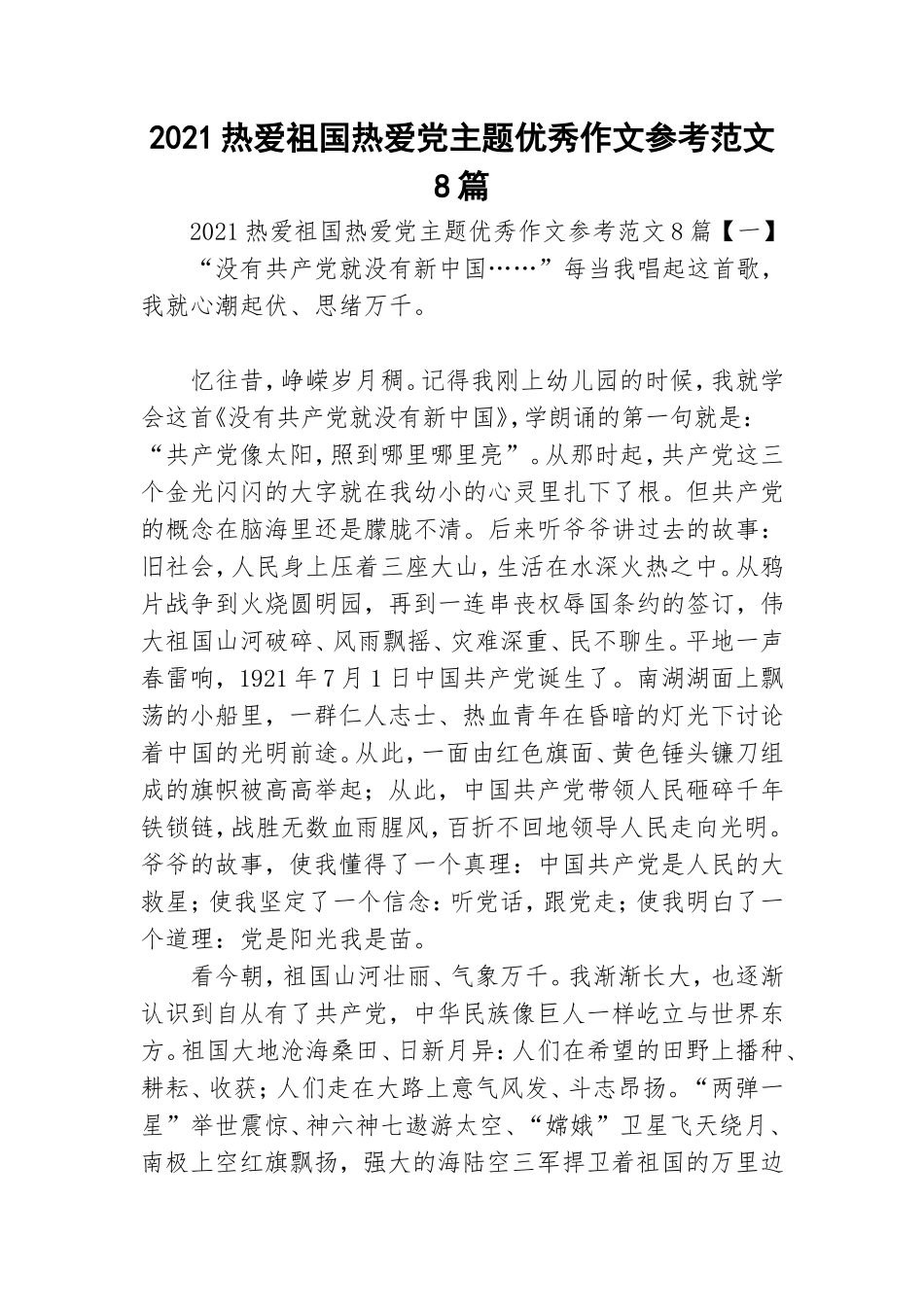 2021热爱祖国热爱党主题优秀作文参考范文8篇.doc_第1页