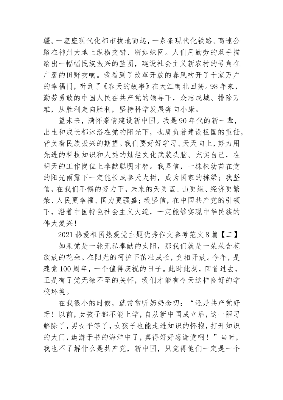 2021热爱祖国热爱党主题优秀作文参考范文8篇.doc_第2页