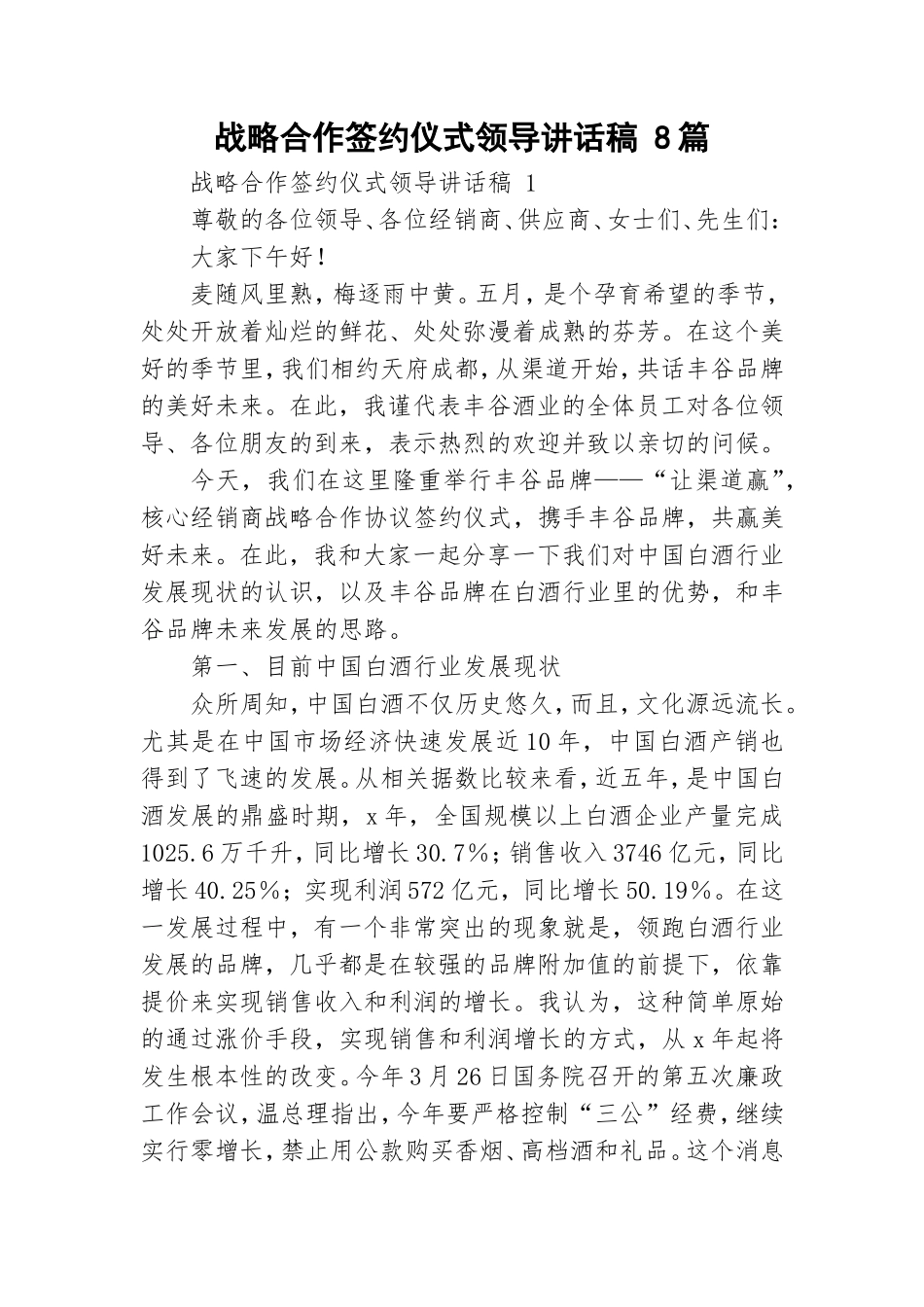 战略合作签约仪式领导讲话稿 8篇.doc_第1页