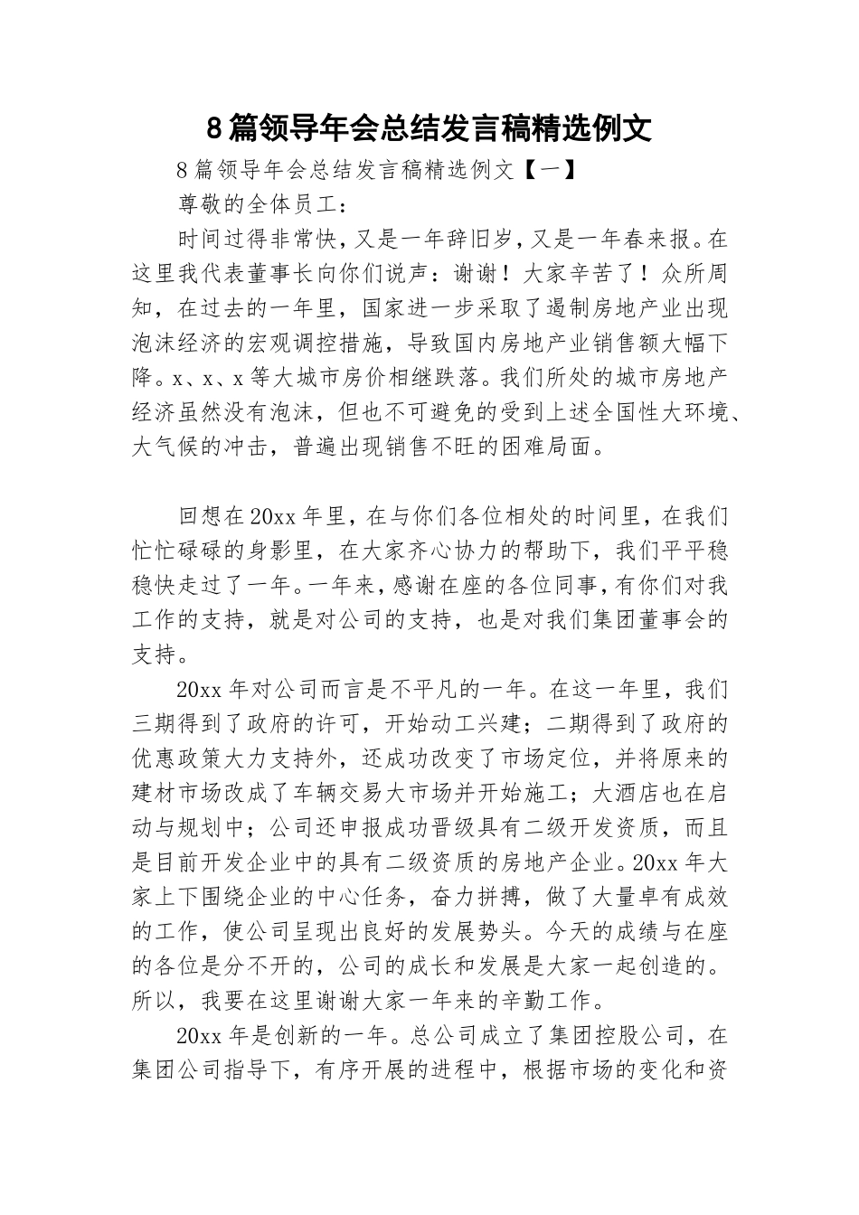 8篇领导年会总结发言稿精选例文.doc_第1页