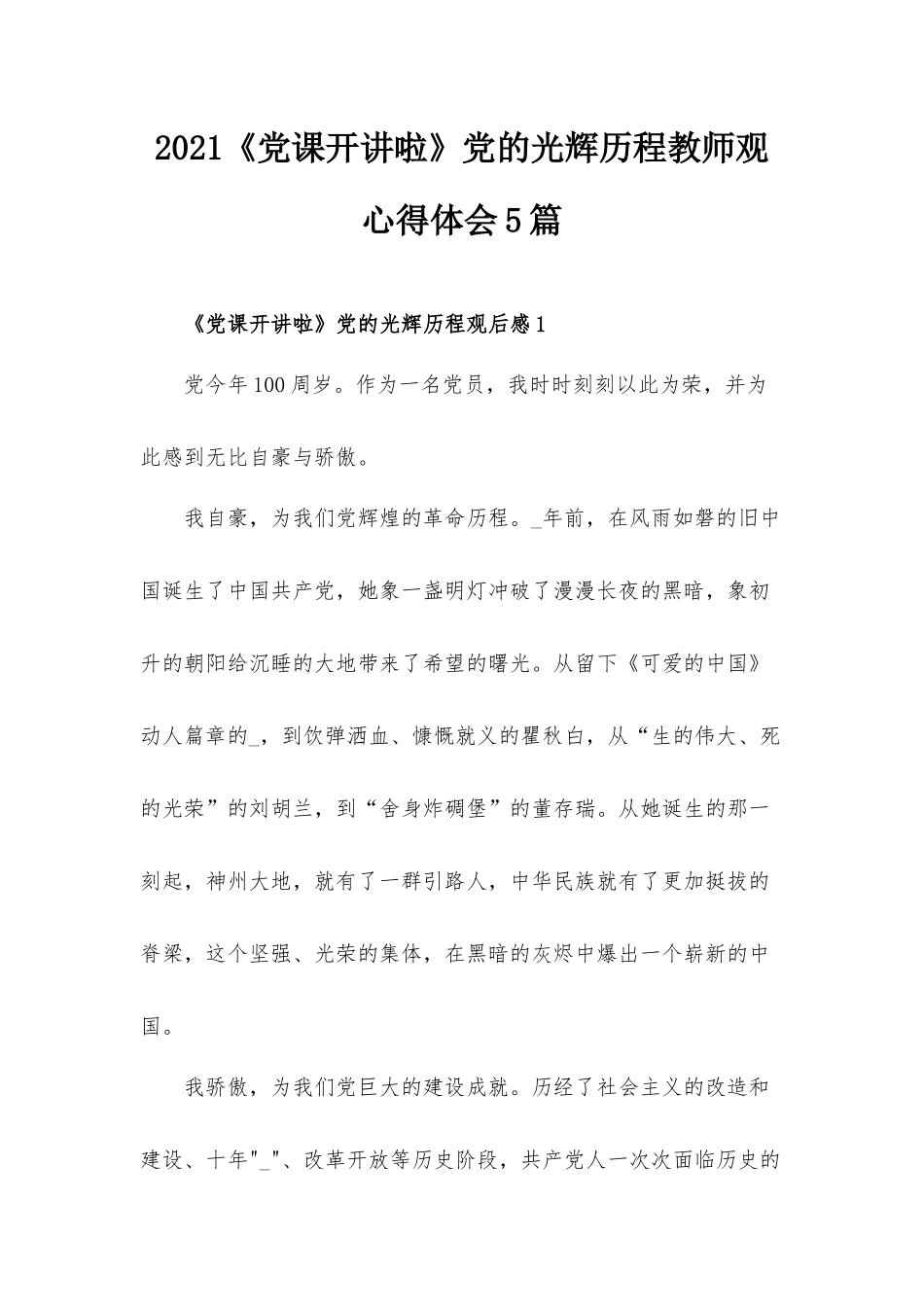 2021《党课开讲啦》党的光辉历程教师观心得体会5篇.docx_第1页