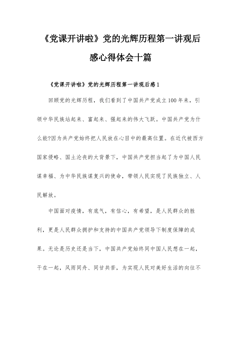 《党课开讲啦》党的光辉历程第一讲观后感心得体会十篇.docx_第1页
