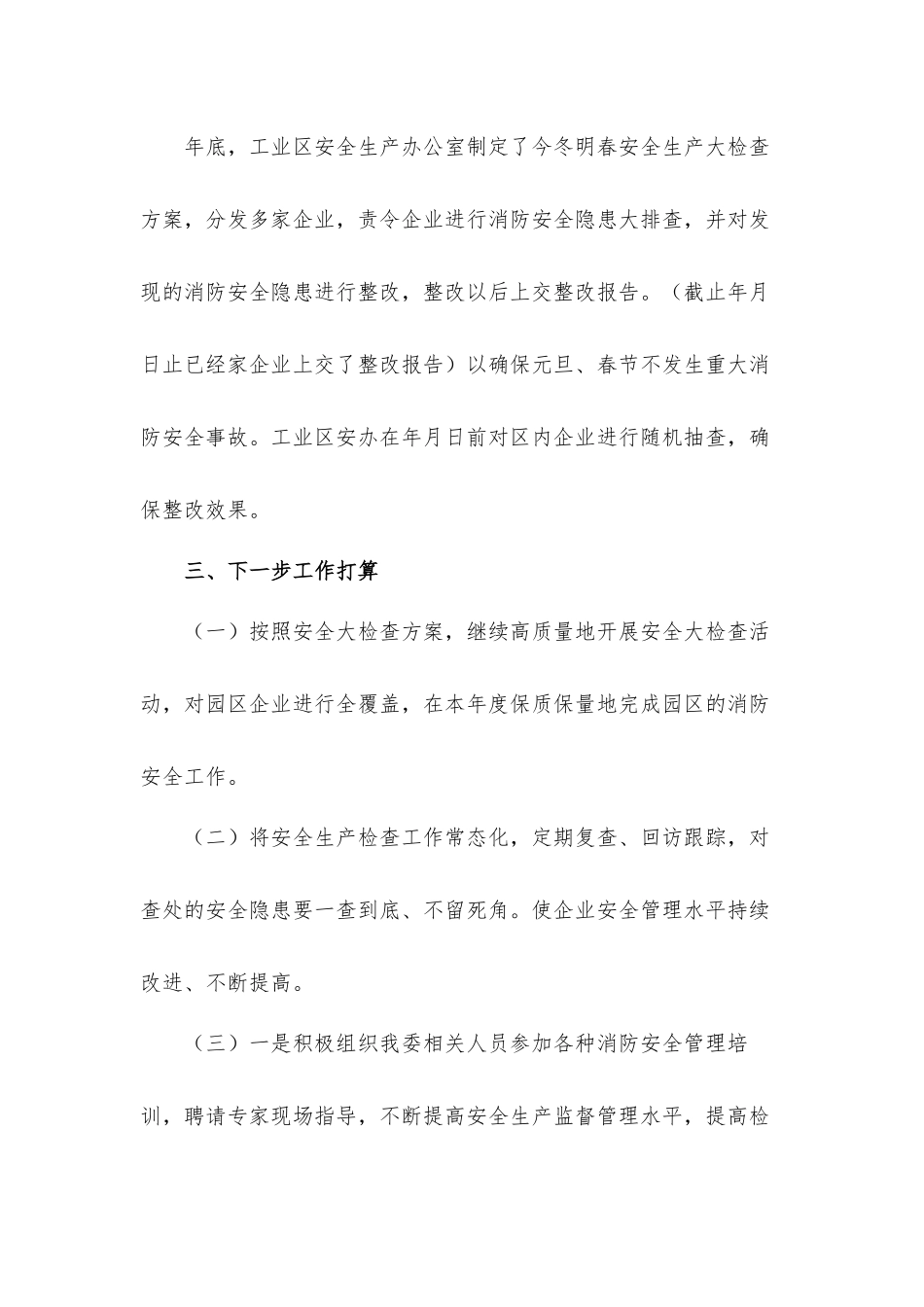 2021年度消防安全工作的总结汇报材料.docx_第3页