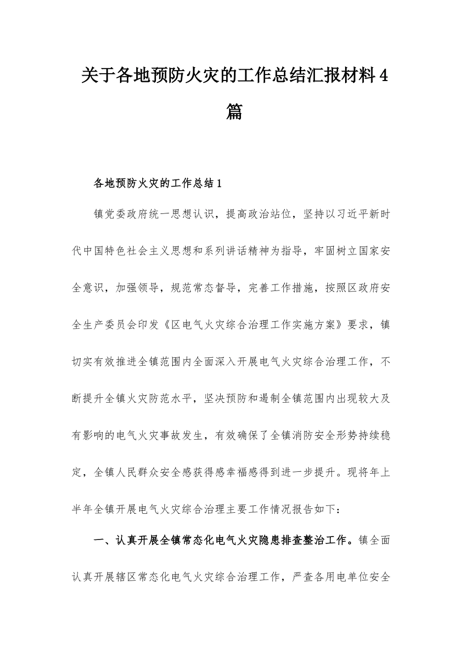 关于各地预防火灾的工作总结汇报材料4篇.docx_第1页