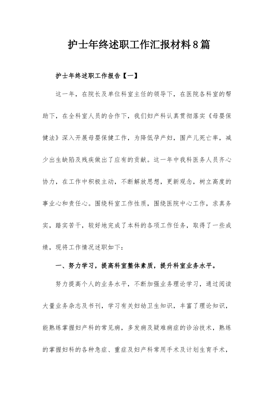 护士年终述职工作汇报材料8篇.docx_第1页