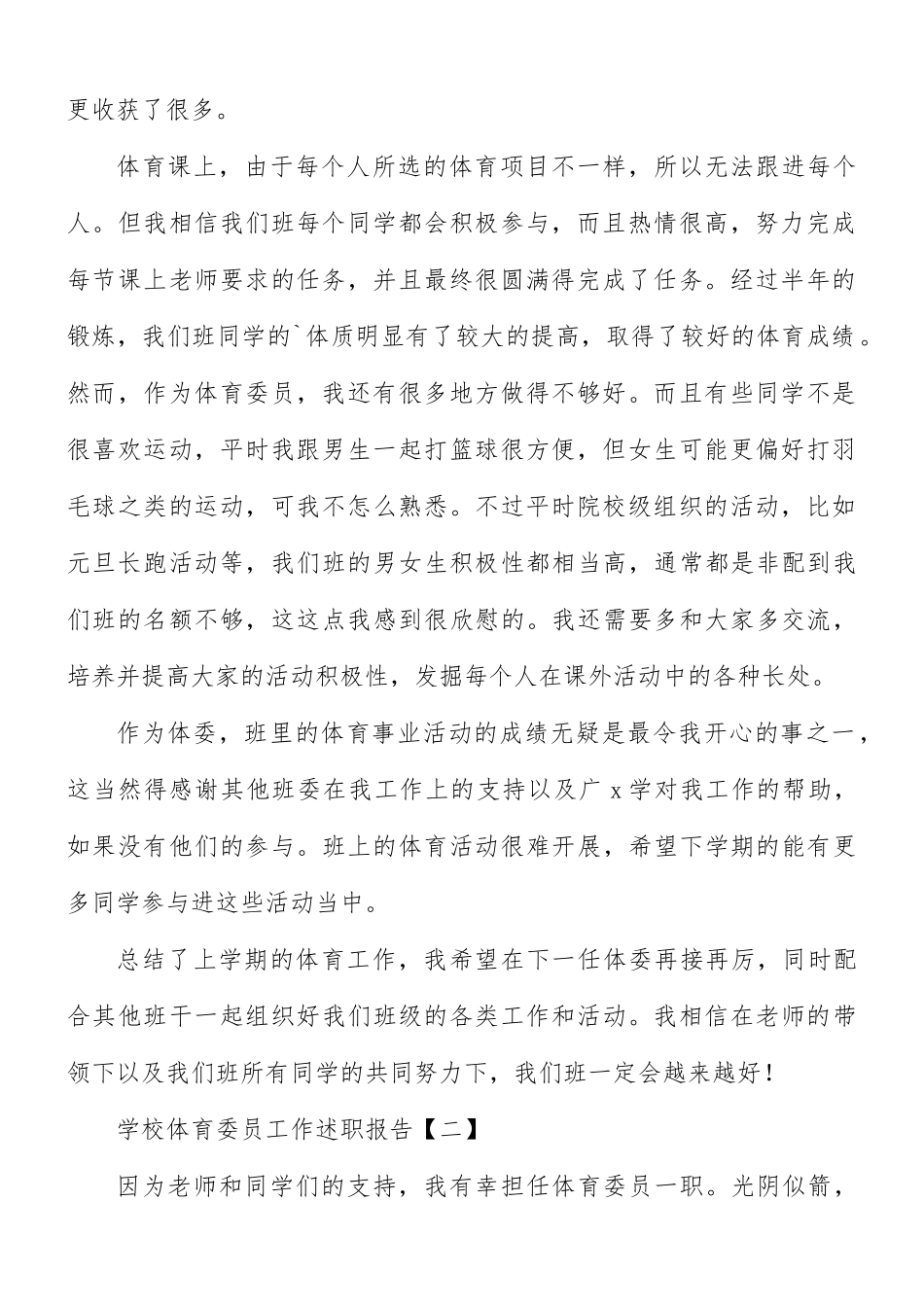 学校体育委员工作述职报告8篇.docx_第2页