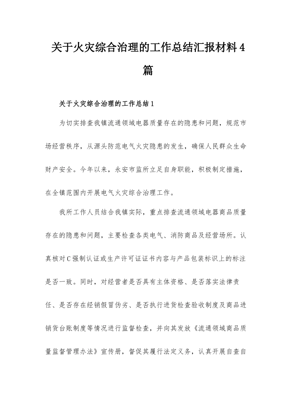 关于火灾综合治理的工作总结汇报材料4篇.docx_第1页