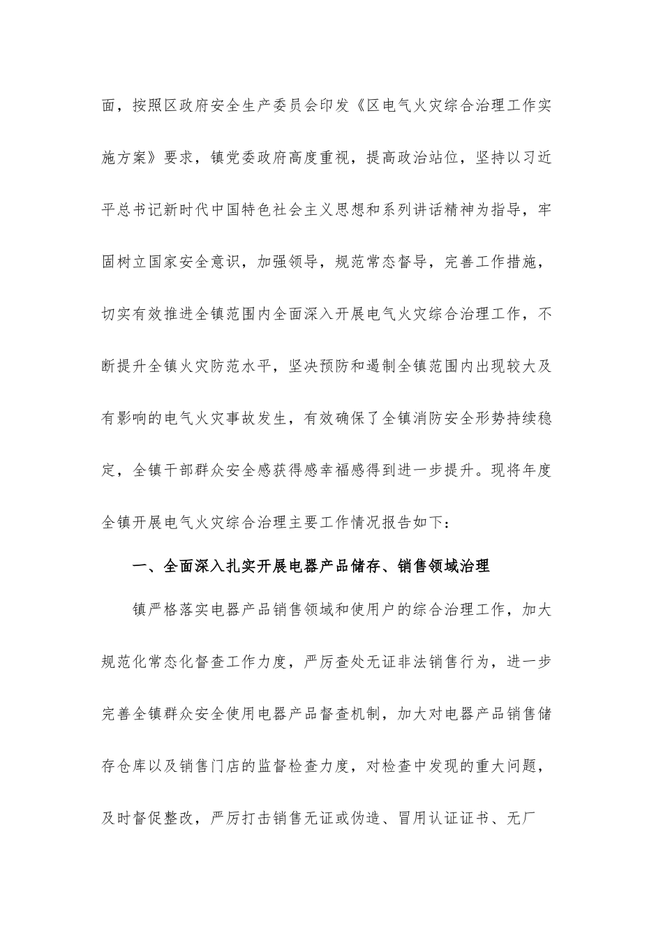 关于火灾综合治理的工作总结汇报材料4篇.docx_第3页