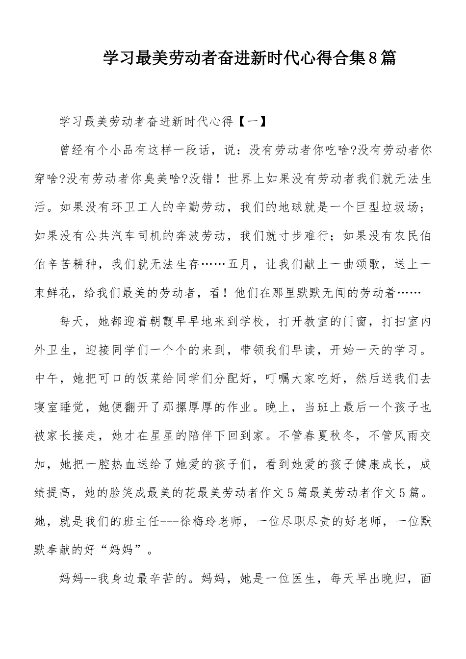 学习最美劳动者奋进新时代心得合集8篇.docx_第1页