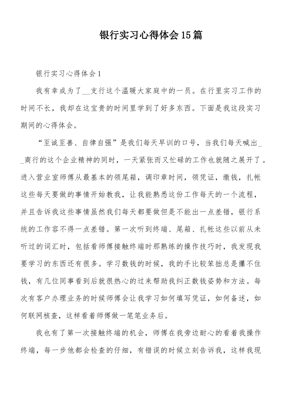 银行实习心得体会15篇.docx_第1页