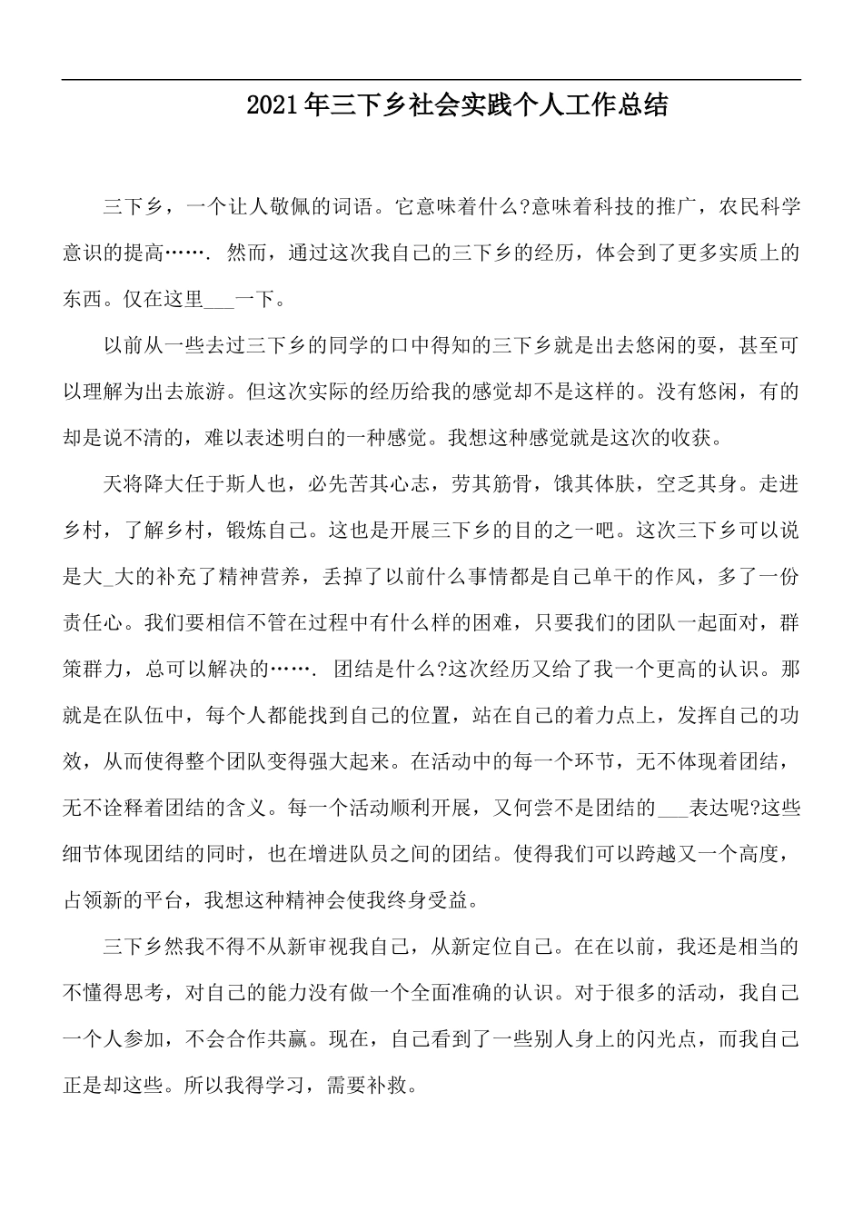 2021年三下乡社会实践个人工作总结.docx_第1页