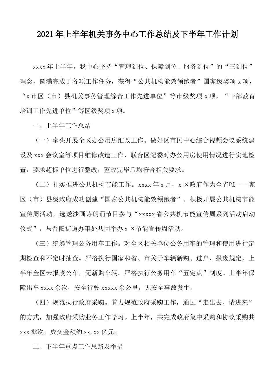 2021年上半年机关事务中心工作总结及下半年工作计划.docx_第1页