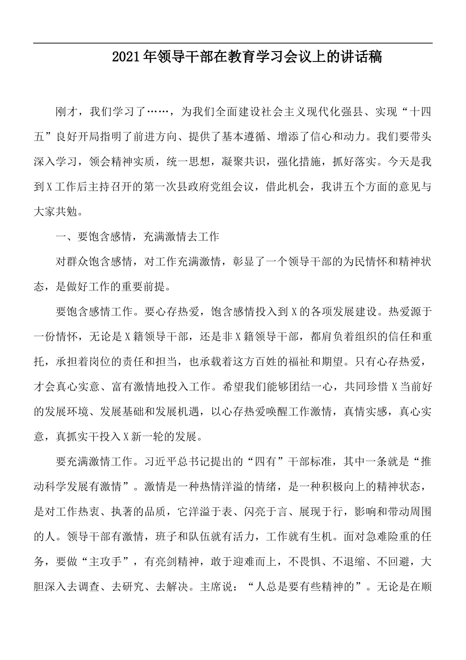 2021年领导干部在教育学习会议上的讲话稿.docx_第1页