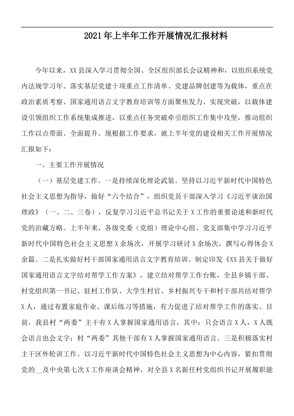 2021年上半年工作开展情况汇报材料.docx_第1页